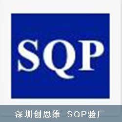 儒將塑膠文具五金制品(深圳)有限公司順利通過SQP認證并取得94分好成績