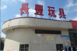 祝賀東莞長豐玩具有限公司2023年快速通過ELEVATE-BSCI驗廠