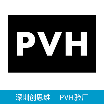 PVH驗廠
