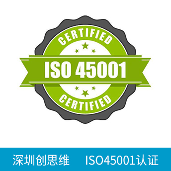 ISO45001認(rèn)證咨詢(xún)