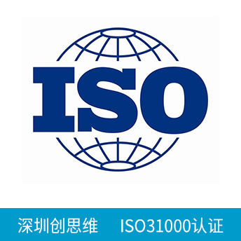 ISO31000認(rèn)證咨詢(xún)