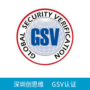 GSV認(rèn)證咨詢(xún)