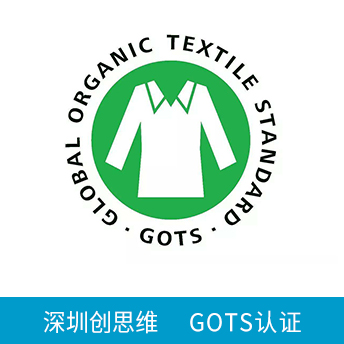 GOTS認(rèn)證咨詢(xún)