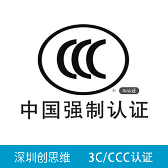 3C（CCC）認(rèn)證咨詢(xún)