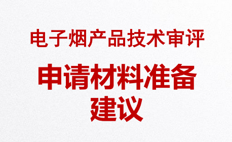 電子煙生產(chǎn)許可證（電子煙產(chǎn)品技術審評）